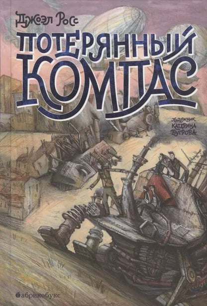 Обложка книги "Джоэл Росс: Потерянный компас"