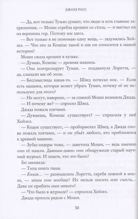 Фотография книги "Джоэл Росс: Потерянный компас"