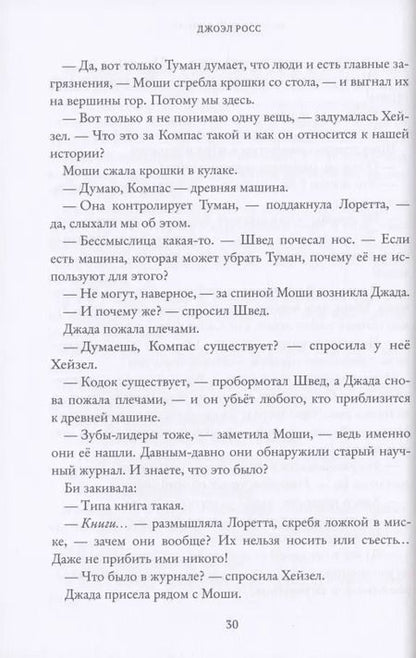 Фотография книги "Джоэл Росс: Потерянный компас"