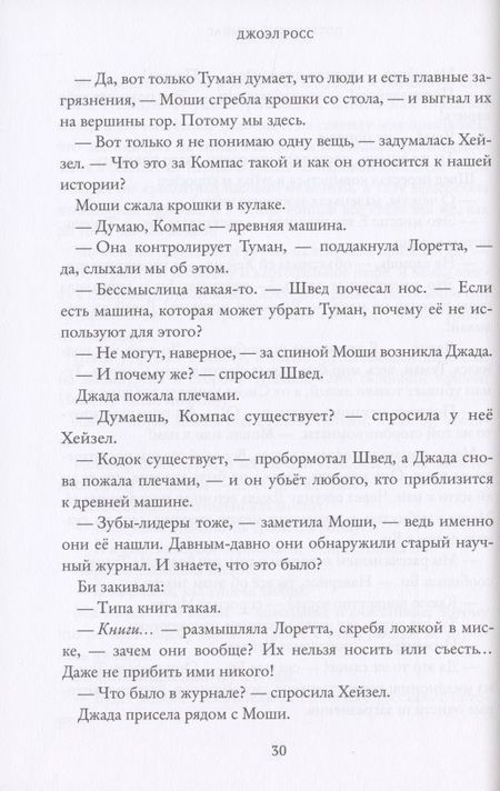 Фотография книги "Джоэл Росс: Потерянный компас"
