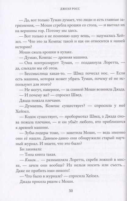 Фотография книги "Джоэл Росс: Потерянный компас"