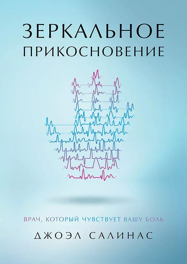 Обложка книги "Джоэл Салинас: Зеркальное прикосновение. Врач, который чувствует вашу боль"