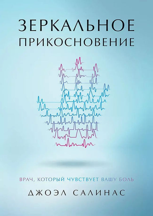 Обложка книги "Джоэл Салинас: Зеркальное прикосновение. Врач, который чувствует вашу боль"