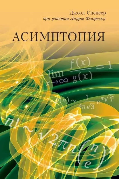 Обложка книги "Джоэл Спенсер: Асимптопия"