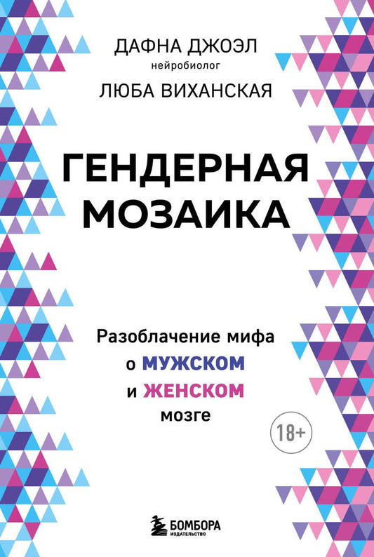 Обложка книги "Джоэл, Виханская: Гендерная мозаика. Разоблачение мифа о мужском и женском мозге"
