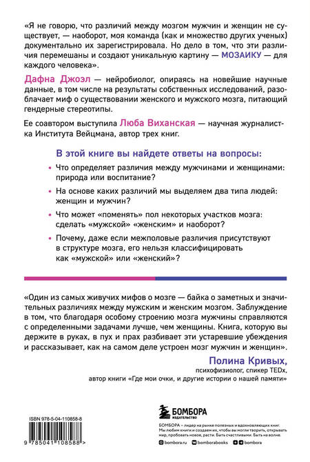 Фотография книги "Джоэл, Виханская: Гендерная мозаика. Разоблачение мифа о мужском и женском мозге"