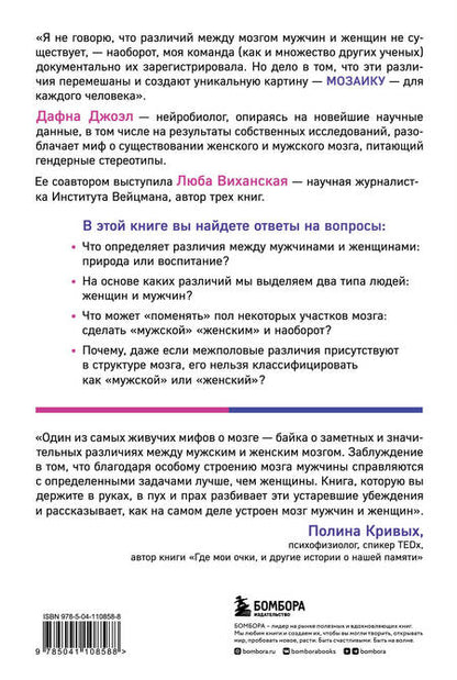 Фотография книги "Джоэл, Виханская: Гендерная мозаика. Разоблачение мифа о мужском и женском мозге"