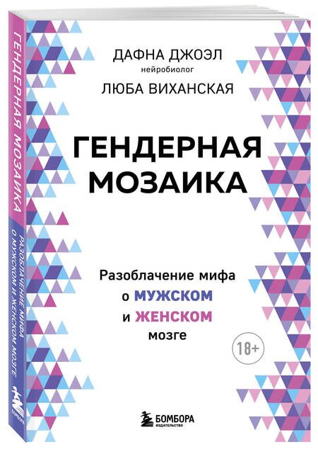 Фотография книги "Джоэл, Виханская: Гендерная мозаика. Разоблачение мифа о мужском и женском мозге"