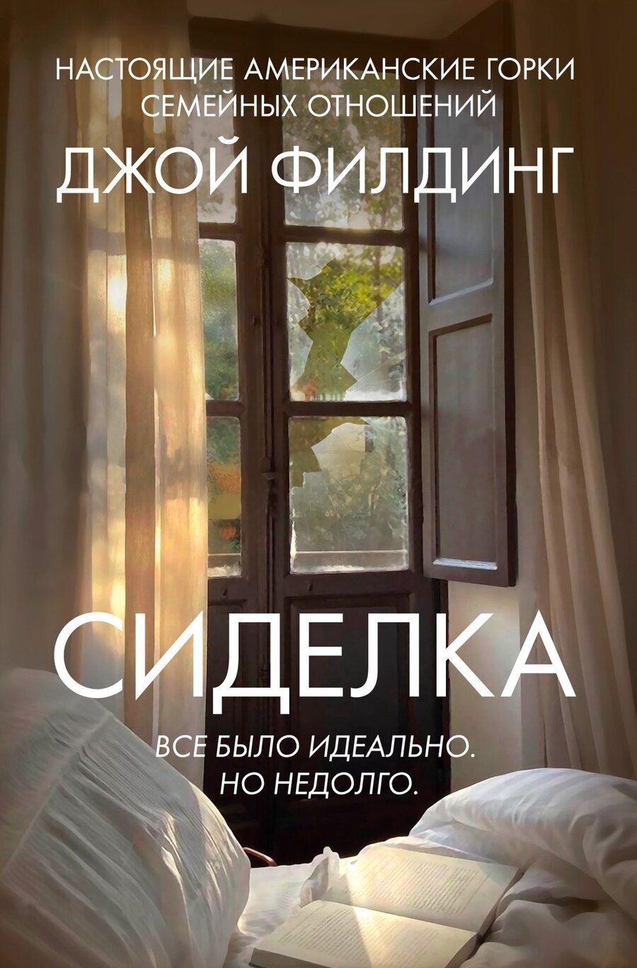 Обложка книги "Джой Филдинг: Сиделка"