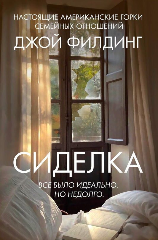 Обложка книги "Джой Филдинг: Сиделка"
