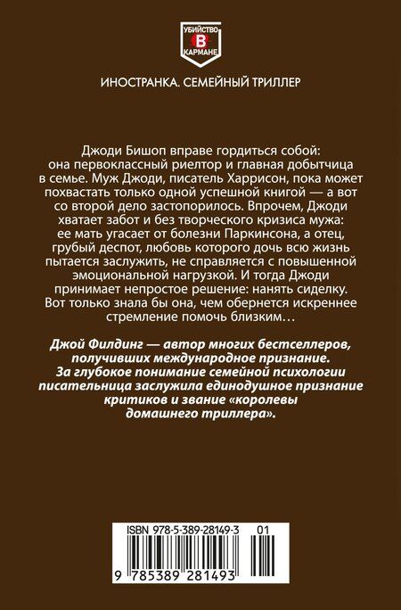 Фотография книги "Джой Филдинг: Сиделка"