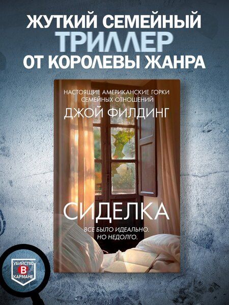 Фотография книги "Джой Филдинг: Сиделка"