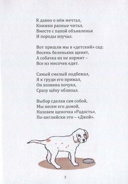 Фотография книги "Джой, или история одного щенка. Стихи для детей"
