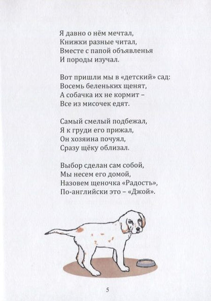 Фотография книги "Джой, или история одного щенка. Стихи для детей"