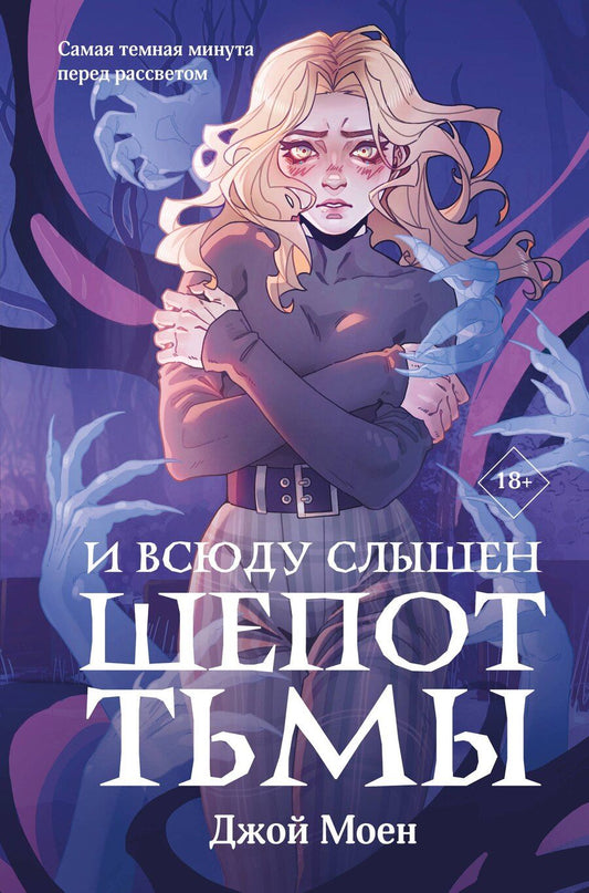 Обложка книги "Джой Моен: И всюду слышен шепот Тьмы"