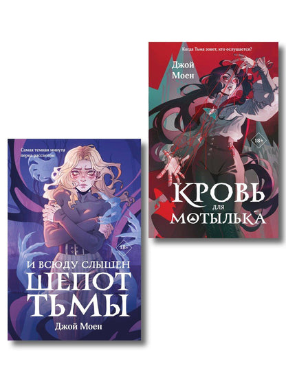 Обложка книги "Джой Моен: Комплект из двух книг: Кровь для мотылька + И всюду слышен шепот Тьмы"
