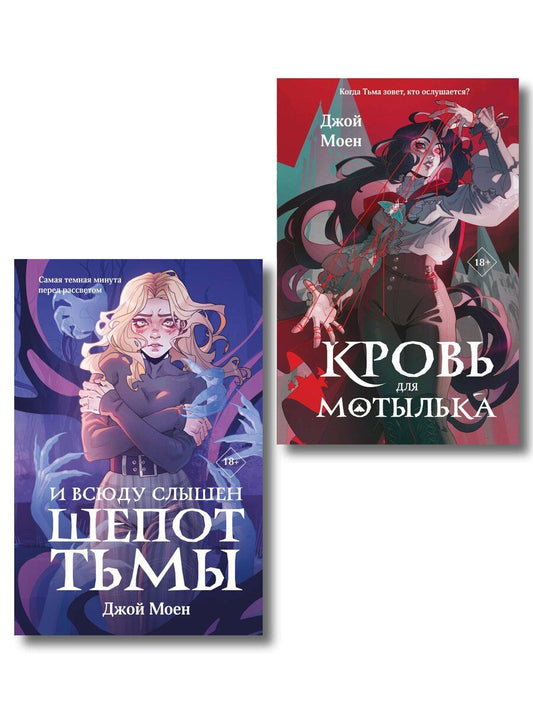 Обложка книги "Джой Моен: Комплект из двух книг: Кровь для мотылька + И всюду слышен шепот Тьмы"