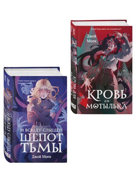 Фотография книги "Джой Моен: Комплект из двух книг: Кровь для мотылька + И всюду слышен шепот Тьмы"