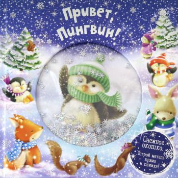 Обложка книги "Джойс, Албул: Привет, пингвин!"