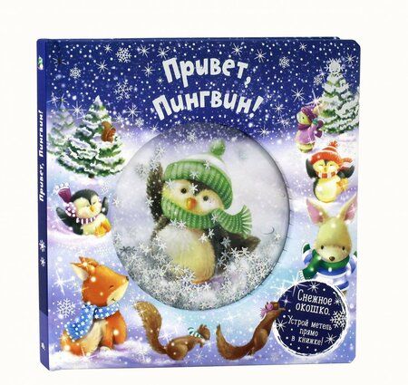 Фотография книги "Джойс, Албул: Привет, пингвин!"