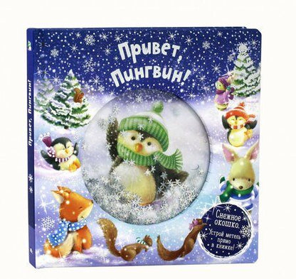 Фотография книги "Джойс, Албул: Привет, пингвин!"