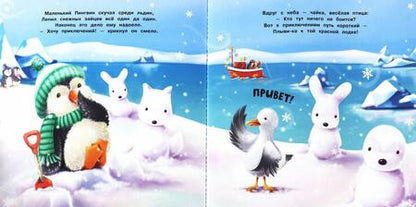 Фотография книги "Джойс, Албул: Привет, пингвин!"