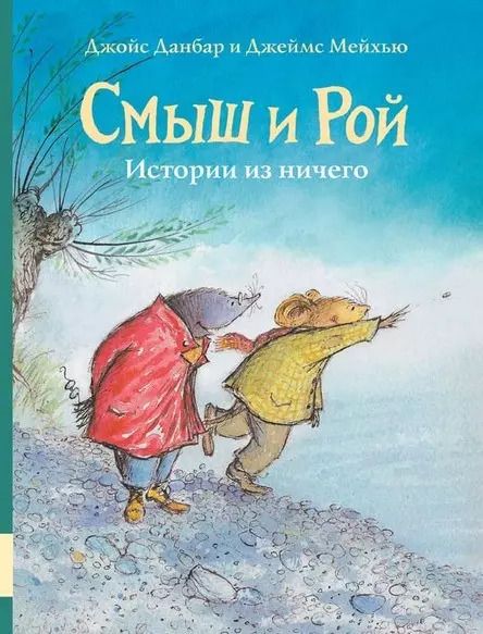 Обложка книги "Джойс Данбар: Смыш и Рой. Истории из ничего"