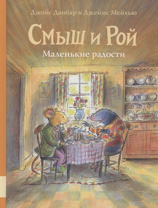 Обложка книги "Джойс Данбар: Смыш и Рой. Маленькие радости"