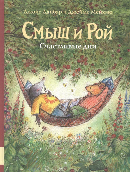 Обложка книги "Джойс Данбар: Смыш и Рой. Счастливые дни"