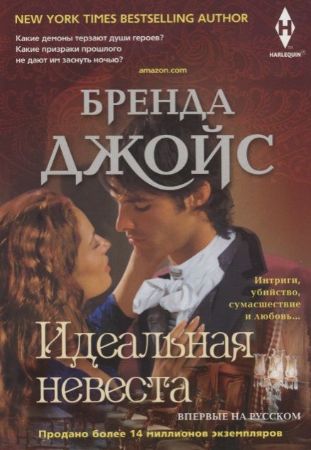 Обложка книги "Джойс: Идеальная невеста"