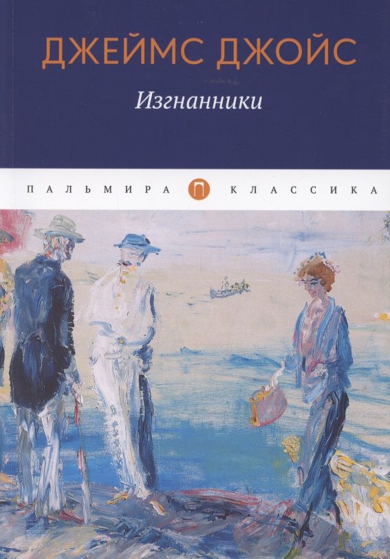 Обложка книги "Джойс: Изгнанники"