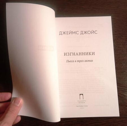 Фотография книги "Джойс: Изгнанники"