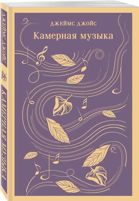 Фотография книги "Джойс: Камерная музыка"