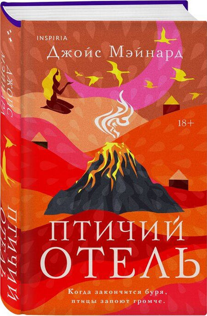 Фотография книги "Джойс Мэйнард: Птичий отель"