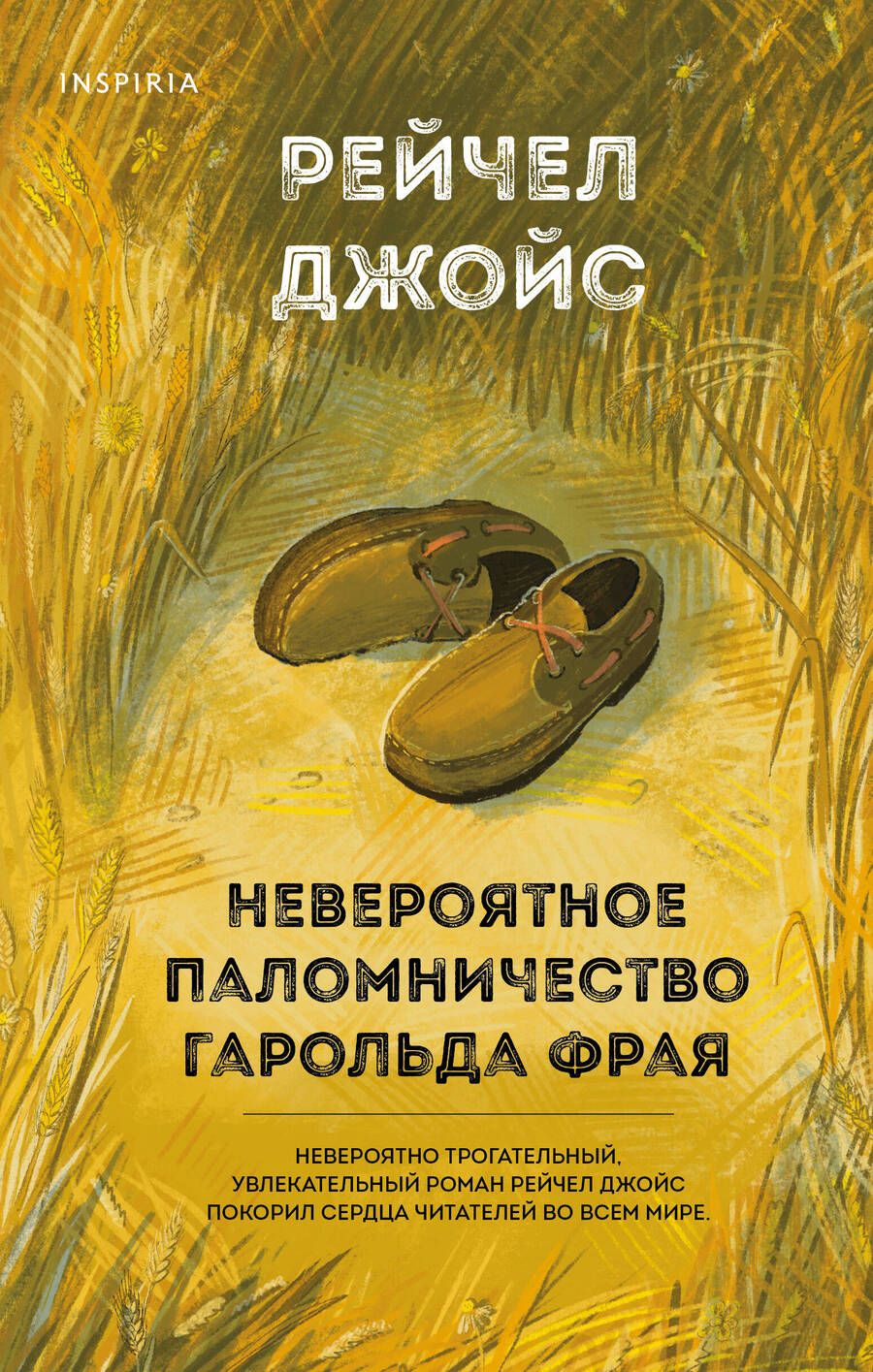 Обложка книги "Джойс: Невероятное паломничество Гарольда Фрая"