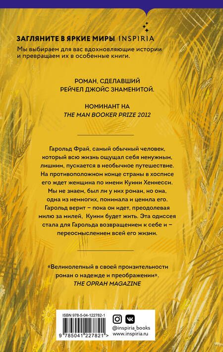 Фотография книги "Джойс: Невероятное паломничество Гарольда Фрая"