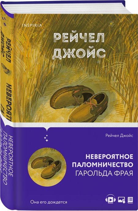 Фотография книги "Джойс: Невероятное паломничество Гарольда Фрая"