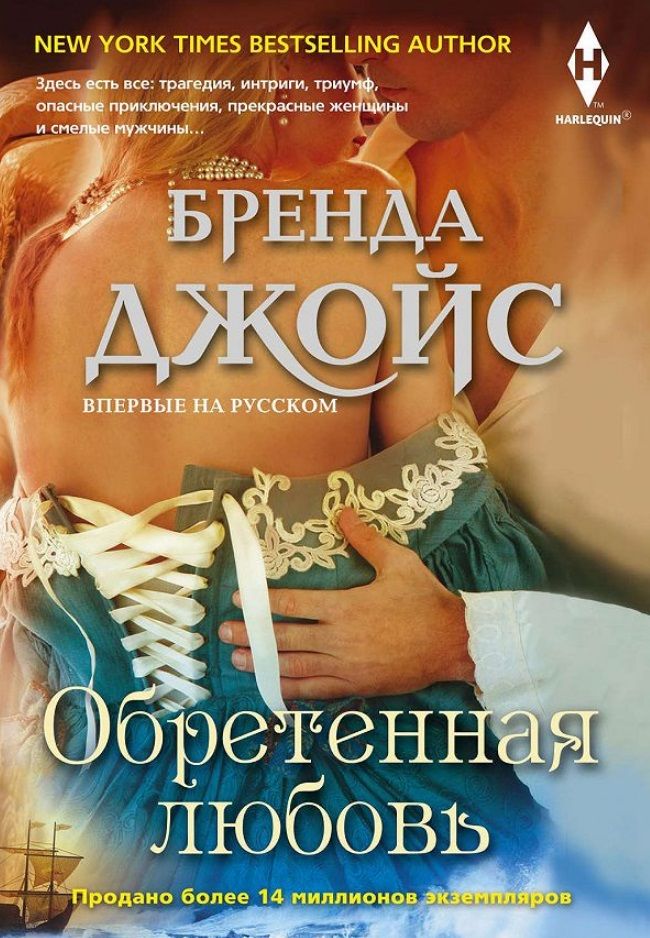 Обложка книги "Джойс: Обретенная любовь"