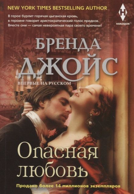 Обложка книги "Джойс: Опасная любовь"