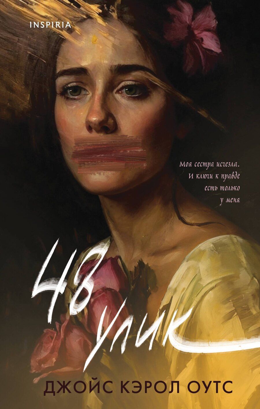 Обложка книги "Джойс Оутс: 48 улик"