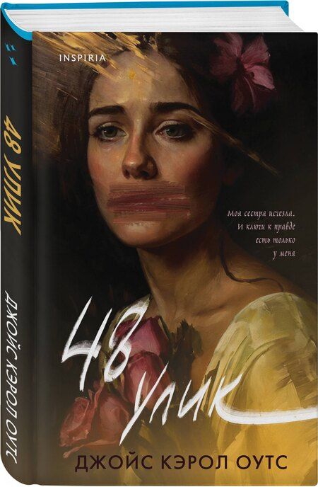 Фотография книги "Джойс Оутс: 48 улик"