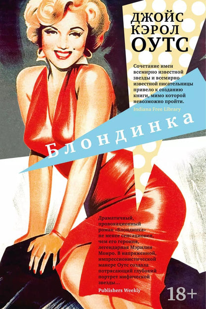 Обложка книги "Джойс Оутс: Блондинка"