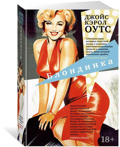 Фотография книги "Джойс Оутс: Блондинка"
