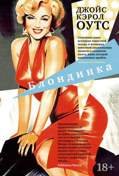 Фотография книги "Джойс Оутс: Блондинка"