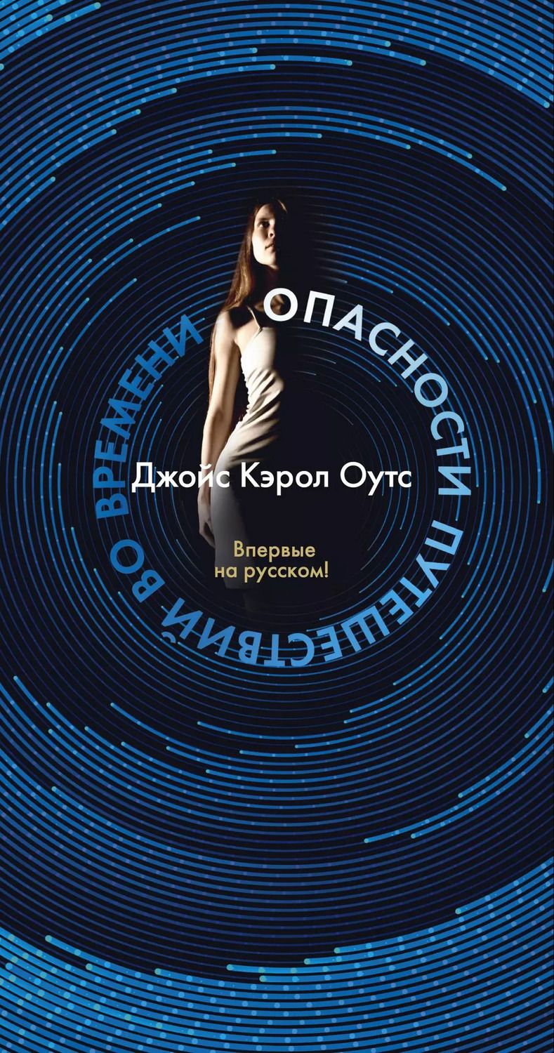 Обложка книги "Джойс Оутс: Опасности путешествий во времени"