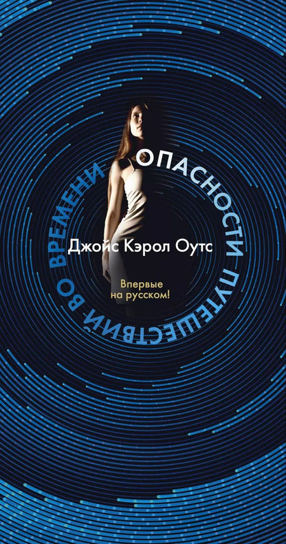 Обложка книги "Джойс Оутс: Опасности путешествий во времени"
