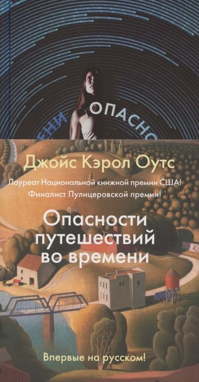 Фотография книги "Джойс Оутс: Опасности путешествий во времени"