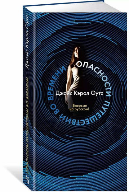 Фотография книги "Джойс Оутс: Опасности путешествий во времени"