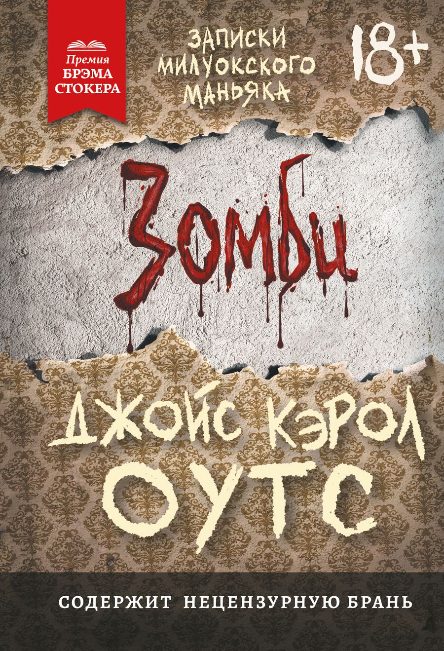 Обложка книги "Джойс Оутс: Зомби: записки милуокского маньяка"