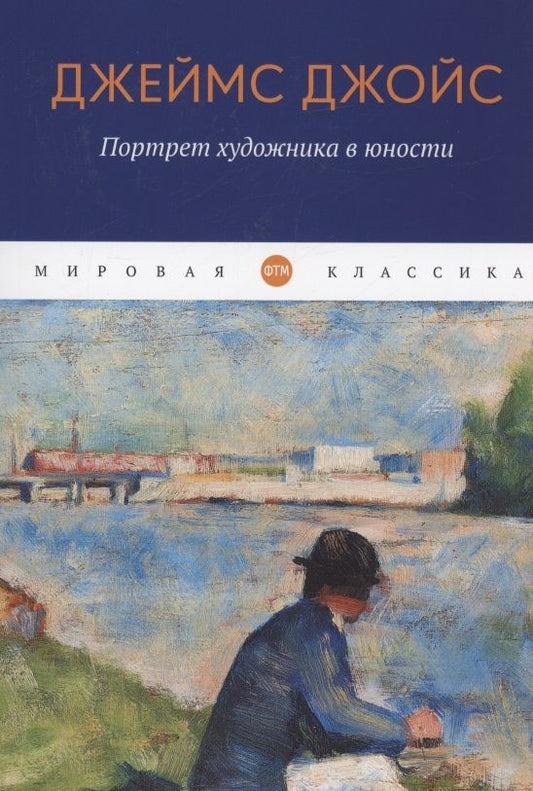 Обложка книги "Джойс: Портрет художника в юности"